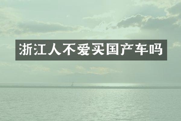 浙江人不爱买国产车吗