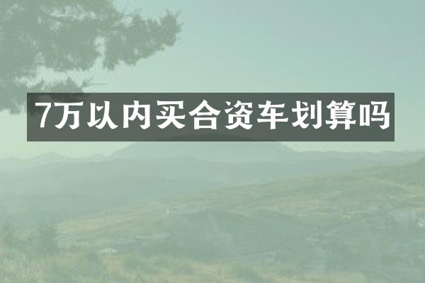 7万以内买合资车划算吗