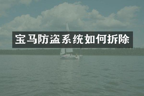 宝马防盗系统如何拆除
