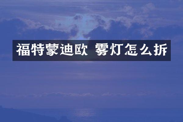 福特蒙迪欧 雾灯怎么拆