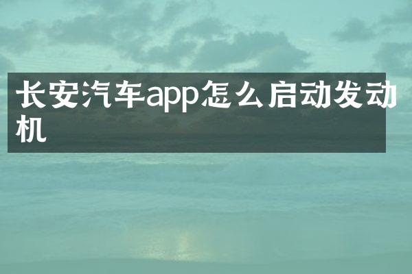 长安汽车app怎么启动发动机