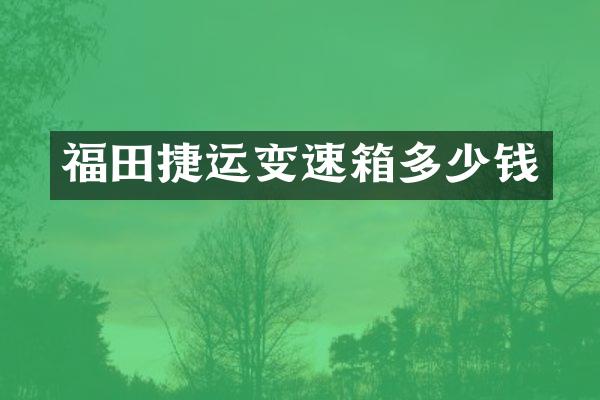 福田捷运变速箱多少钱