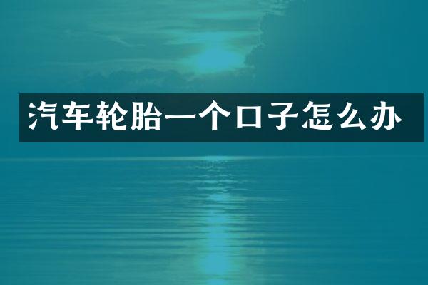 汽车轮胎一个口子怎么办