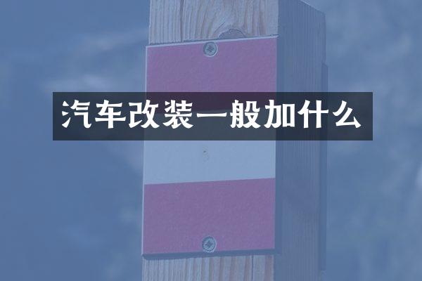 汽车改装一般加什么