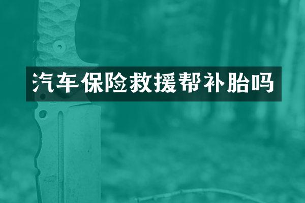 汽车保险救援帮补胎吗