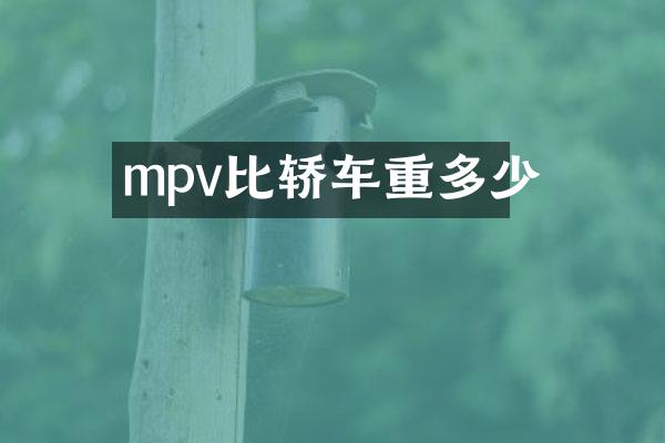 mpv比轿车重多少