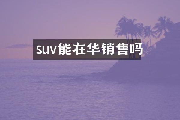 suv能在华销售吗
