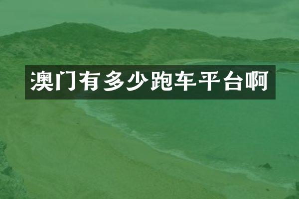 澳门有多少跑车平台啊