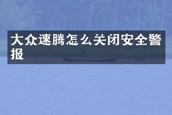 大众速腾怎么关闭安全警报
