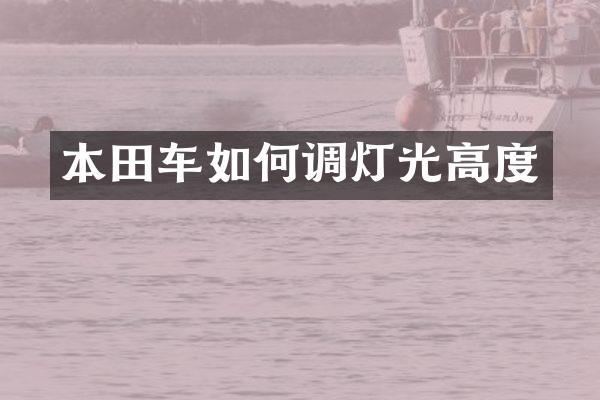 本田车如何调灯光高度