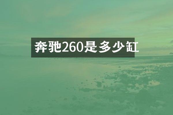 奔驰260是多少缸