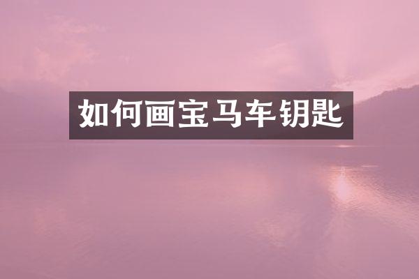 如何画宝马车钥匙