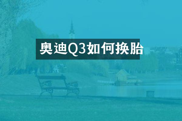 奥迪Q3如何换胎