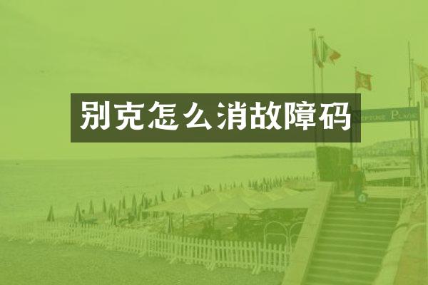 别克怎么消故障码