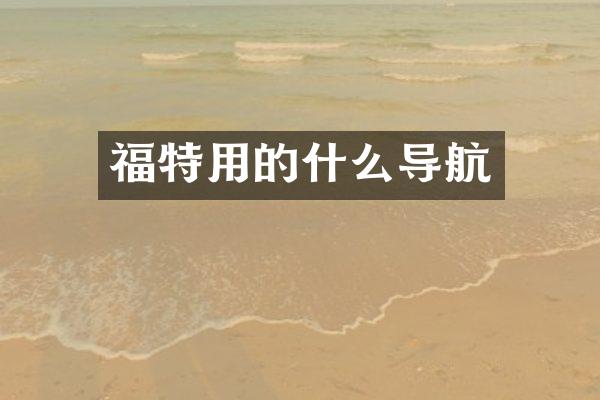 福特用的什么导航