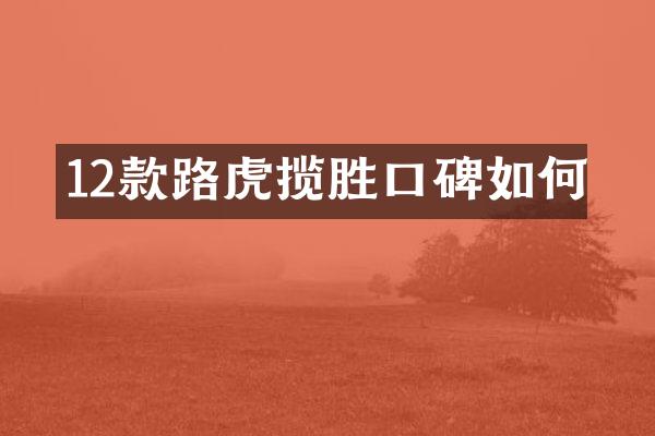 12款路虎揽胜口碑如何