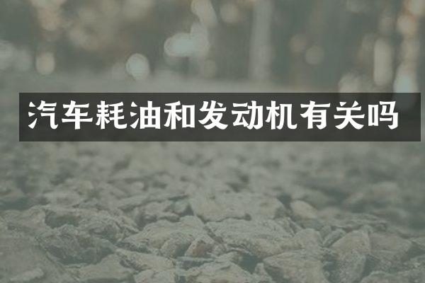 汽车耗油和发动机有关吗