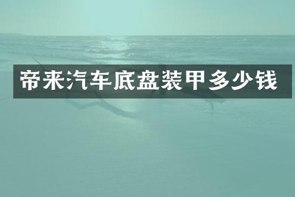 帝来汽车底盘装甲多少钱
