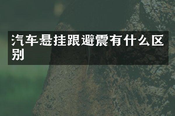 汽车悬挂跟避震有什么区别