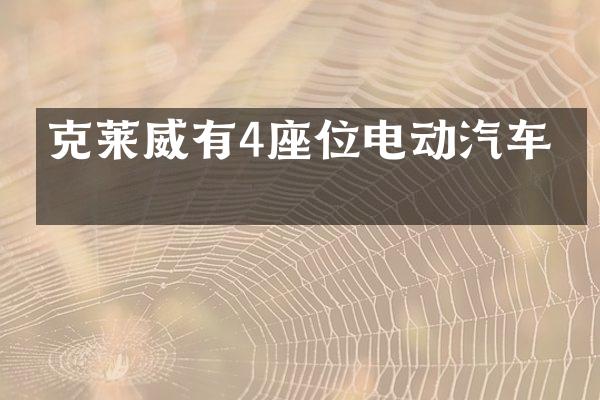 克莱威有4座位电动汽车吗