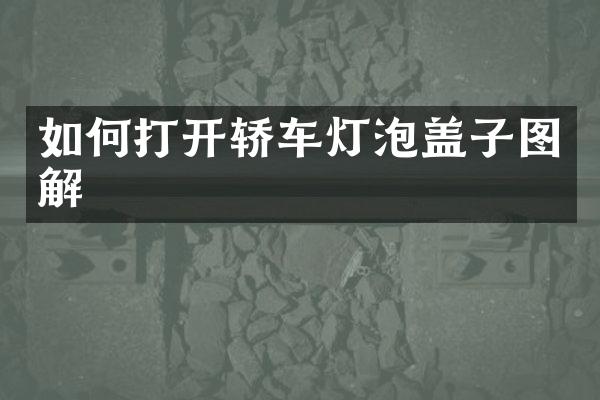 如何打开轿车灯泡盖子图解