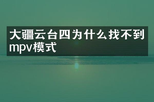 大疆云台四为什么找不到mpv模式