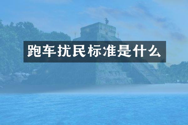 跑车扰民标准是什么