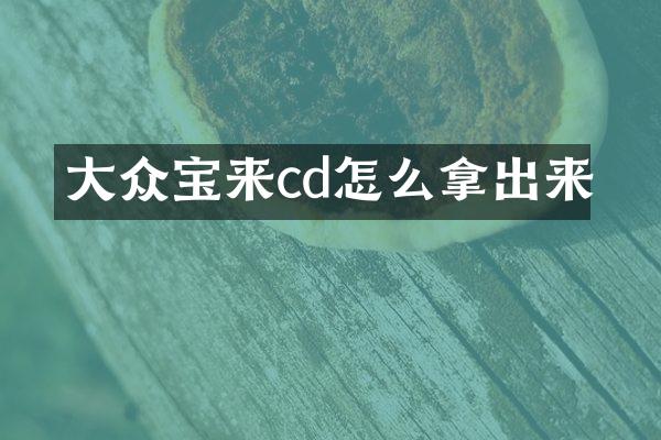 大众宝来cd怎么拿出来