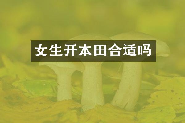 女生开本田合适吗
