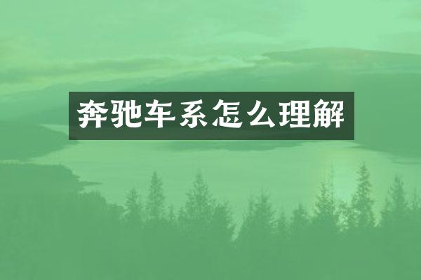 奔驰车系怎么理解