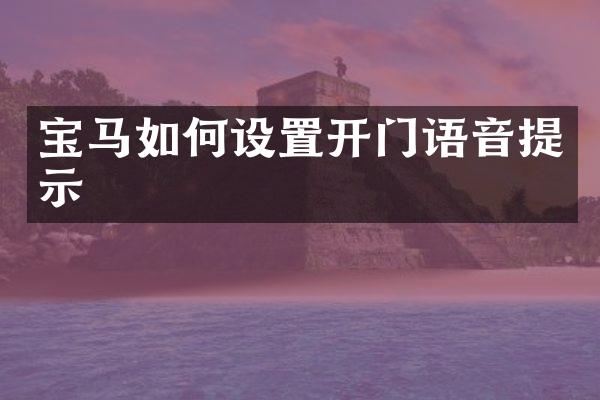 宝马如何设置开门语音提示