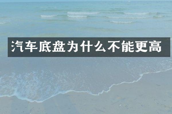 汽车底盘为什么不能更高