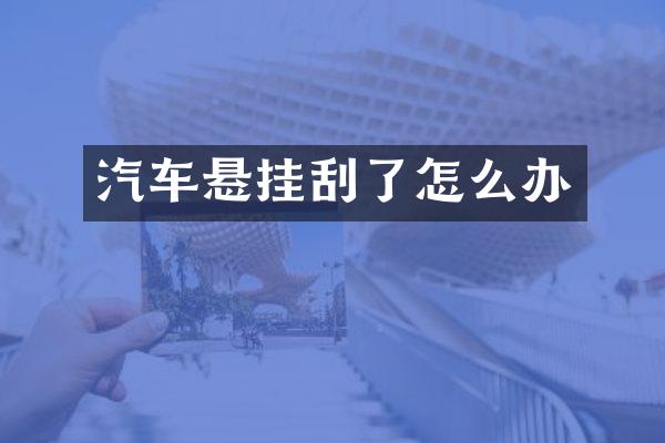 汽车悬挂刮了怎么办