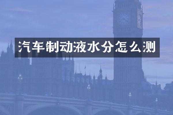 汽车制动液水分怎么测