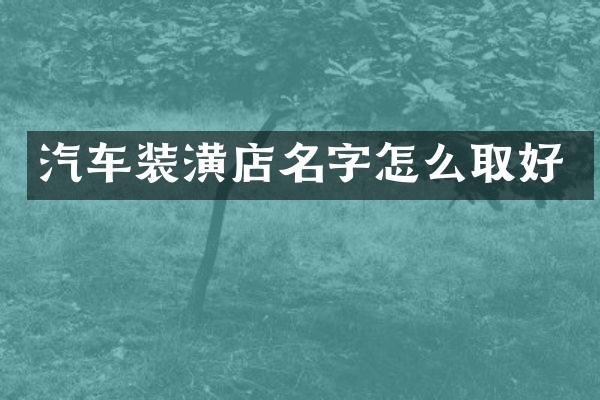 汽车装潢店名字怎么取好
