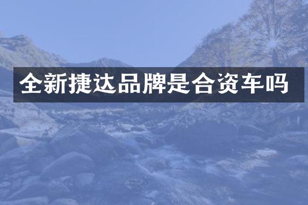 全新捷达品牌是合资车吗