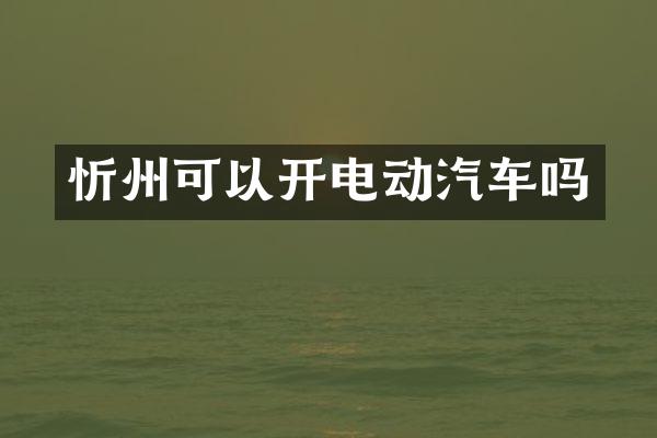 忻州可以开电动汽车吗