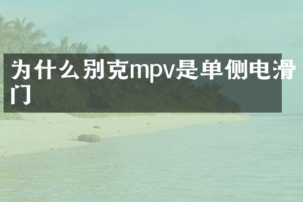 为什么别克mpv是单侧电滑门