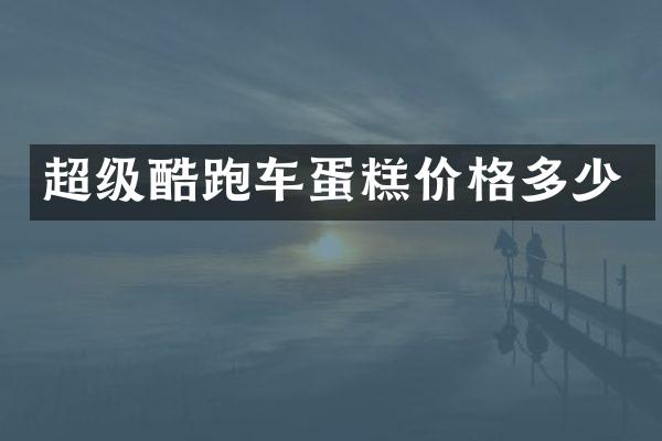超级酷跑车蛋糕价格多少