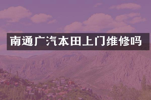 南通广汽本田上门维修吗