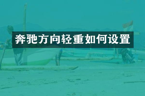 奔驰方向轻重如何设置
