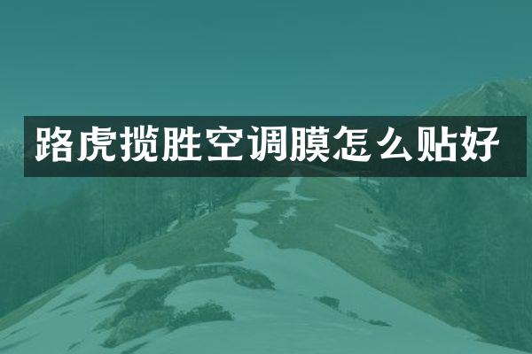 路虎揽胜空调膜怎么贴好