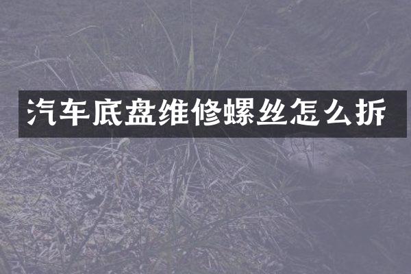 汽车底盘维修螺丝怎么拆