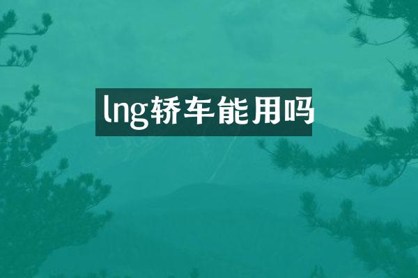 lng轿车能用吗