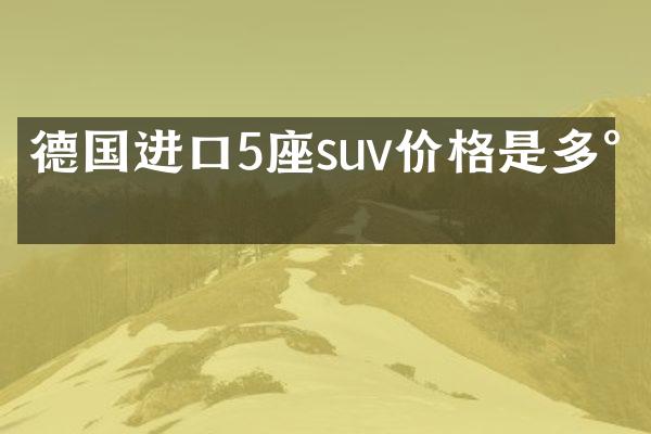 德国进口5座suv价格是多少