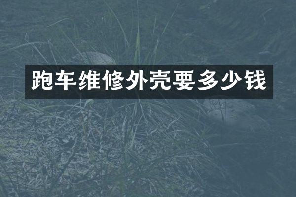 跑车维修外壳要多少钱