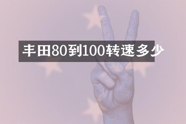 丰田80到100转速多少