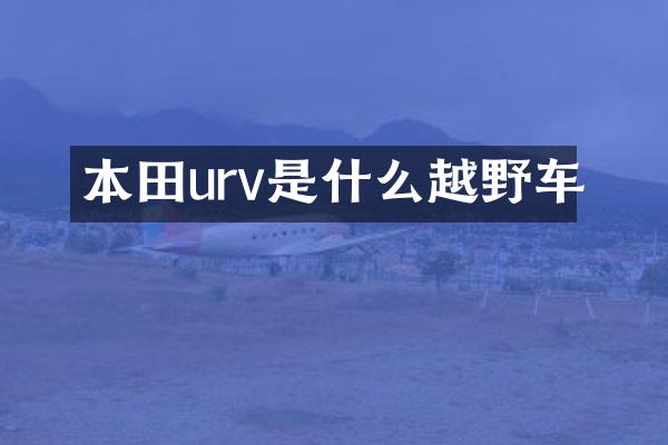本田urv是什么越野车