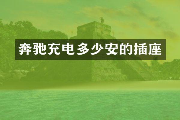奔驰充电多少安的插座