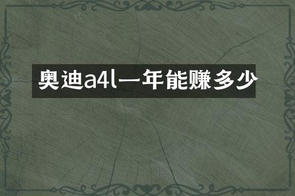 奥迪a4l一年能赚多少